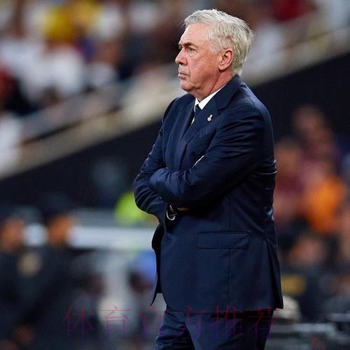 安切洛蒂：不确定15分是否足够晋级 但接近目标