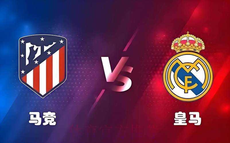 世体:马竞球迷对欧冠战皇马热情高 首场开票爆火 世体:马竞球迷对欧冠战皇马热情高 首场开票爆火